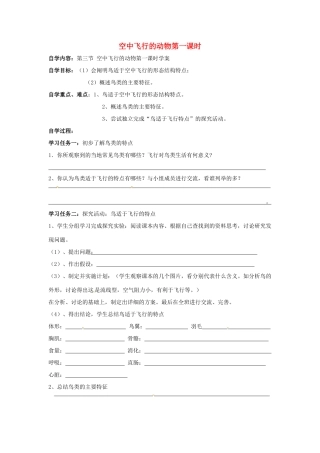 八年级生物上册 第5单元第1章第3节空中飞行的动物（第一课时）教案 人教新课标版