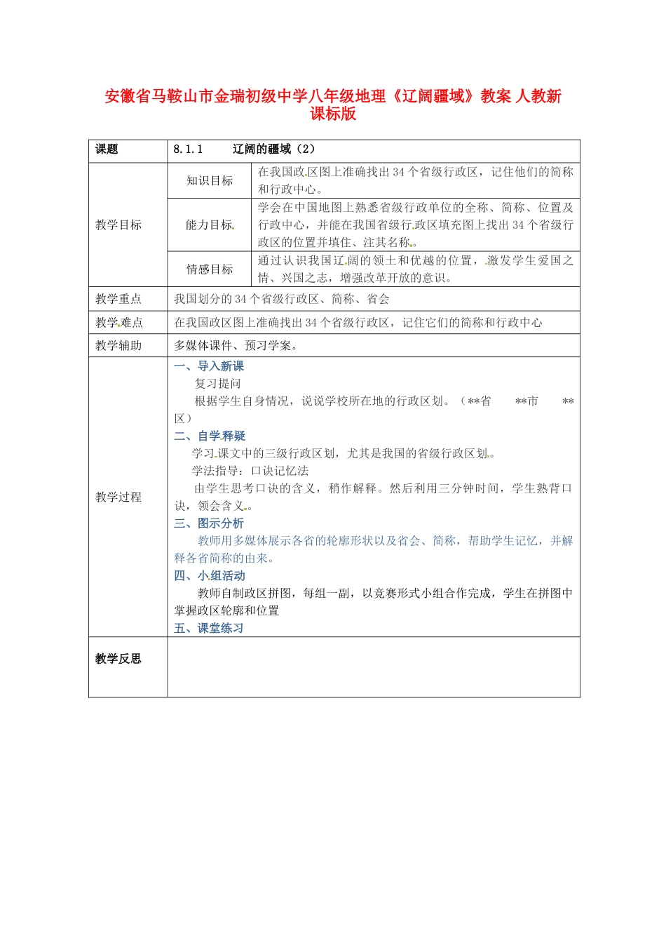 安徽省马鞍山市金瑞初级中学八年级地理《辽阔疆域》教案 人教新课标版_第1页
