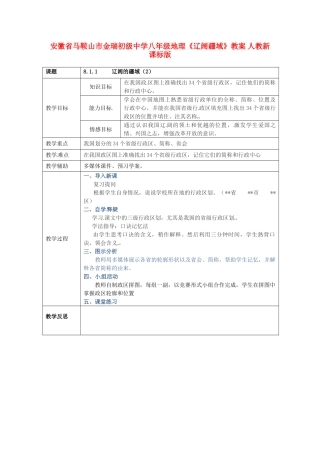 安徽省马鞍山市金瑞初级中学八年级地理《辽阔疆域》教案 人教新课标版