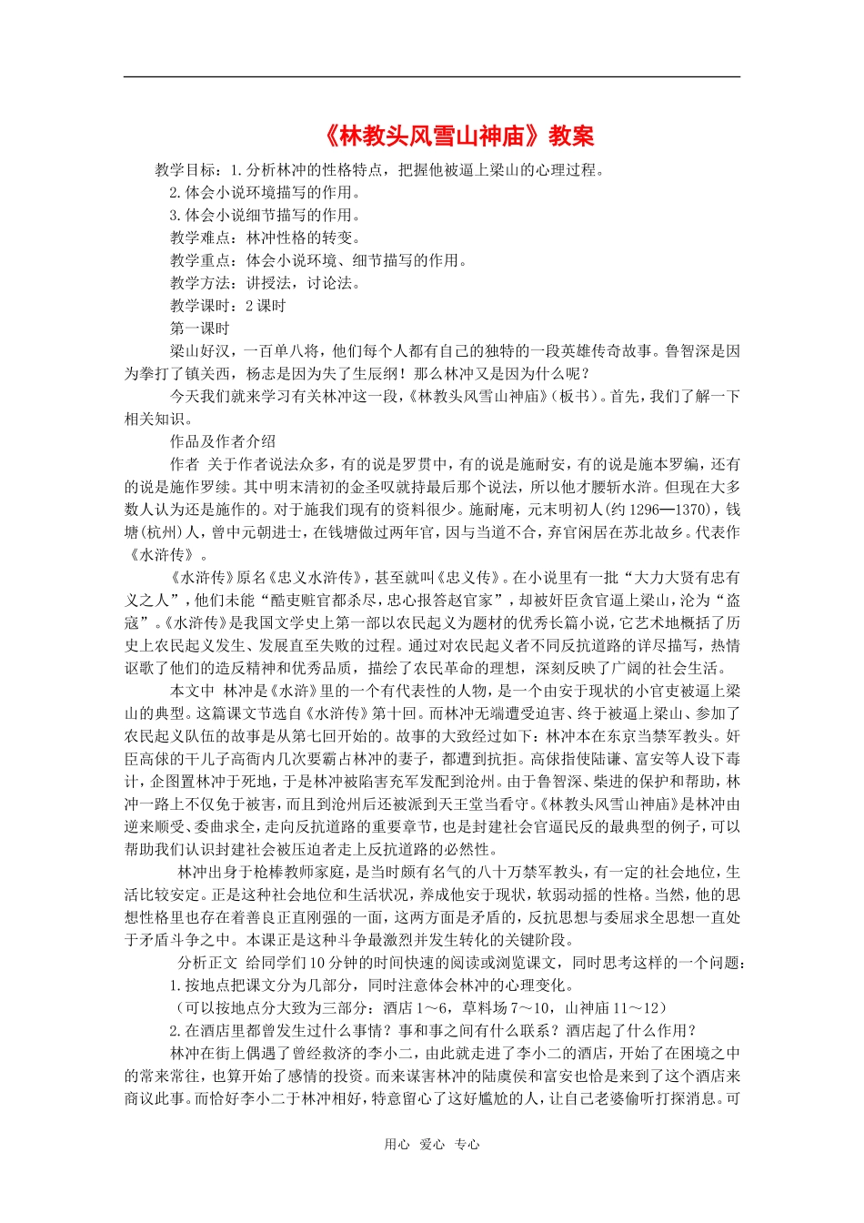 高中语文：6.22《林教头风雪山神庙》教案（1）（沪教版高一上册）_第1页