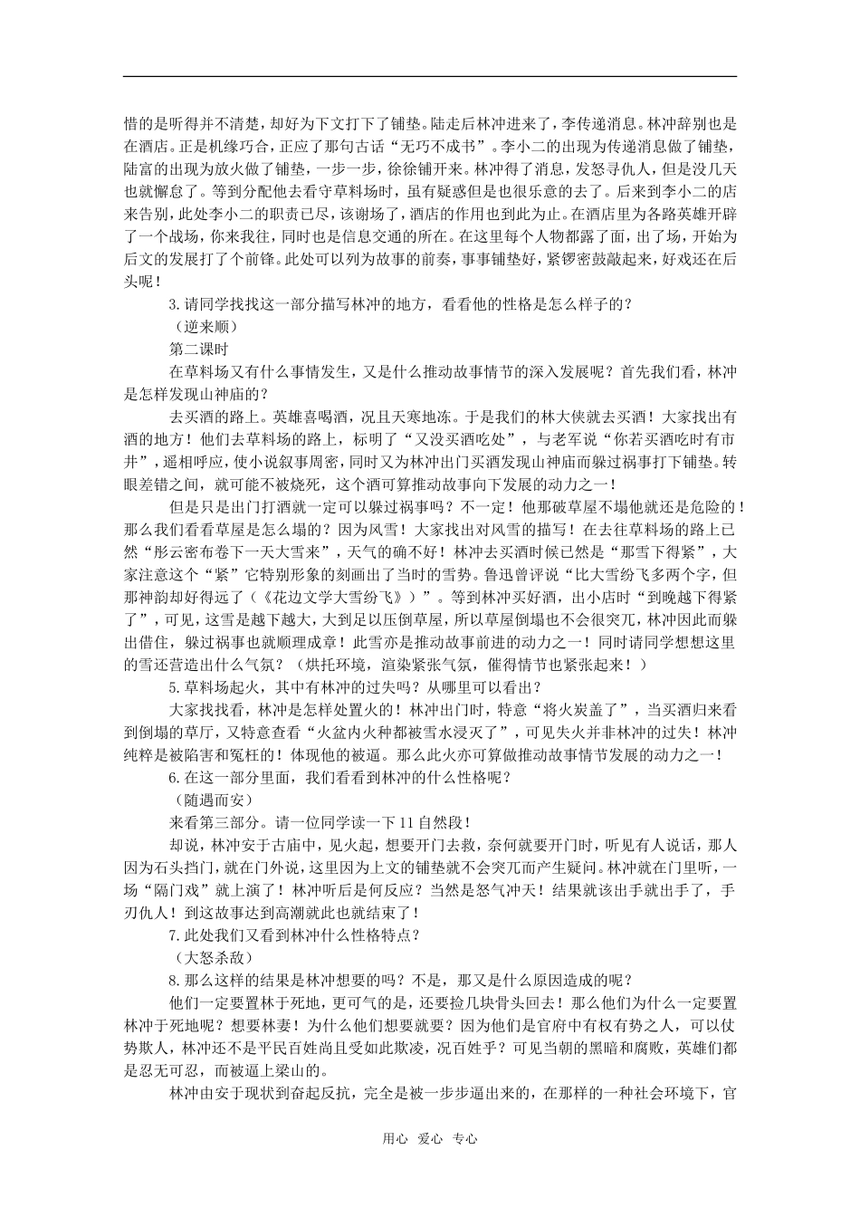 高中语文：6.22《林教头风雪山神庙》教案（1）（沪教版高一上册）_第2页