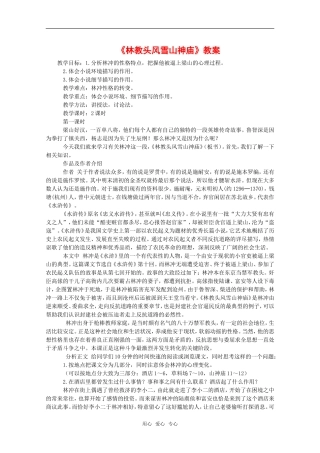 高中语文：6.22《林教头风雪山神庙》教案（1）（沪教版高一上册）
