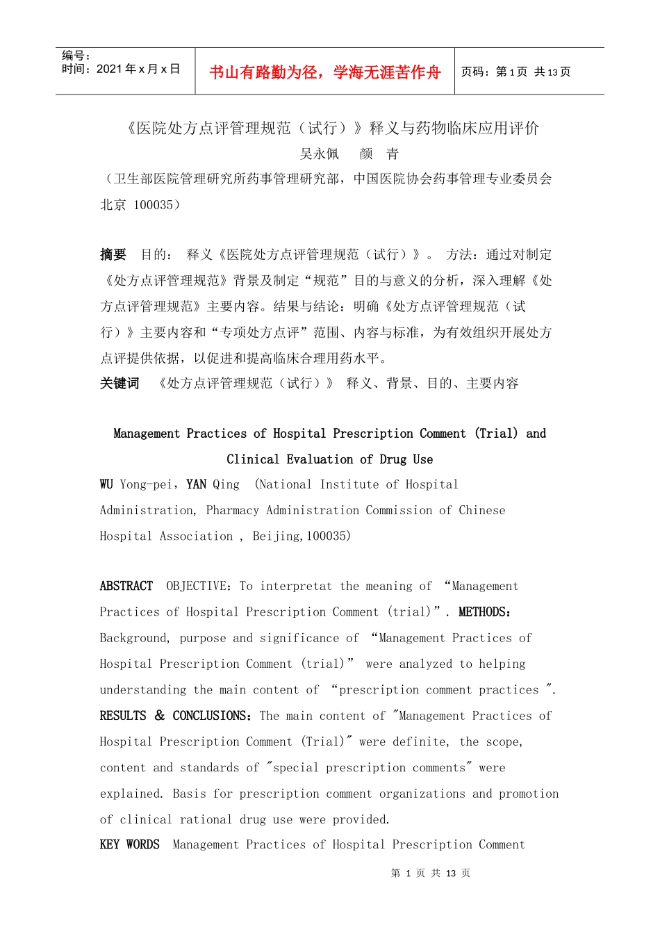 《医院处方点评管理规范(试行)》释义与药物临床应用评价 Microsoft_第1页