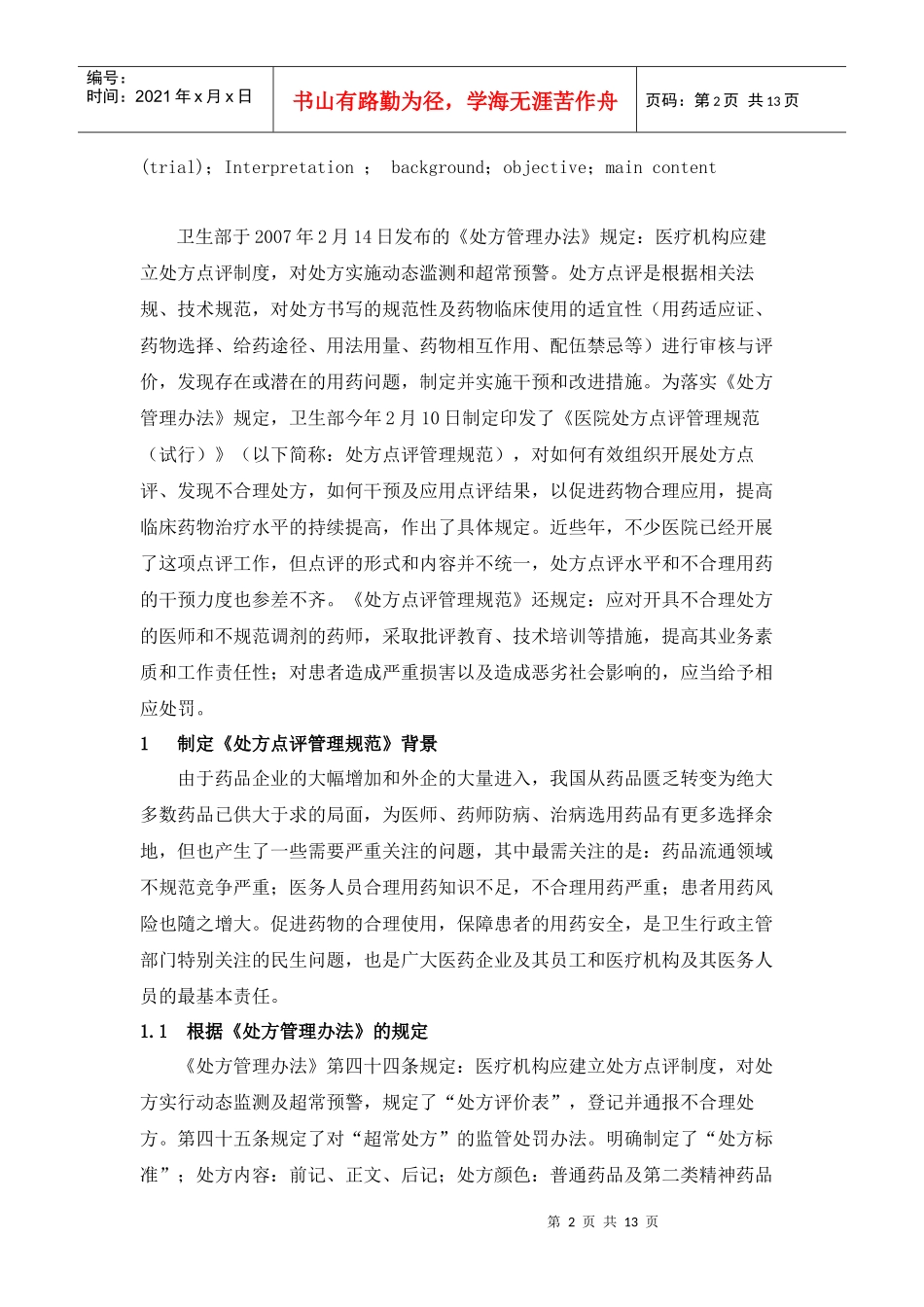 《医院处方点评管理规范(试行)》释义与药物临床应用评价 Microsoft_第2页