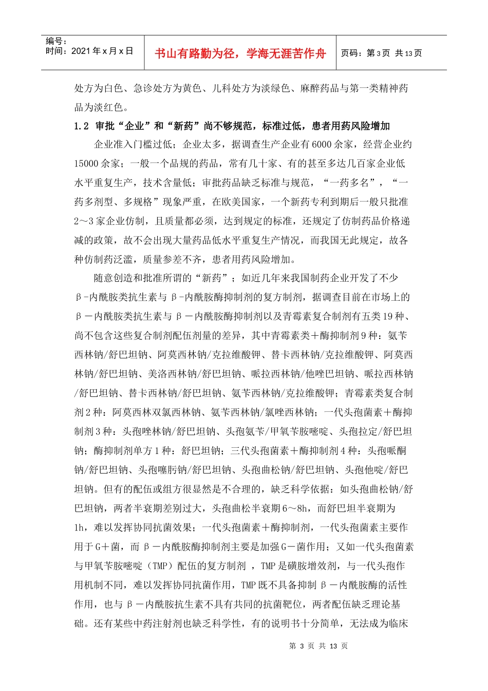 《医院处方点评管理规范(试行)》释义与药物临床应用评价 Microsoft_第3页