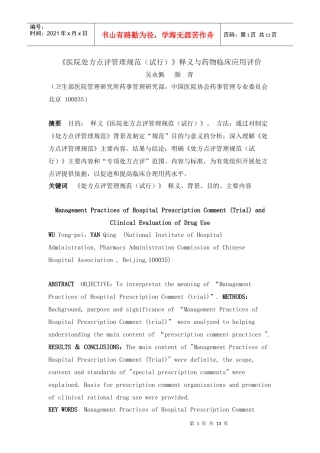 《医院处方点评管理规范(试行)》释义与药物临床应用评价 Microsoft