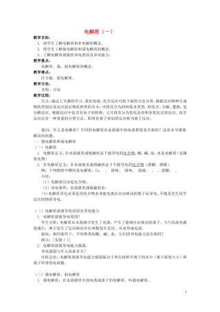 高中化学 电解质（一）教案 鲁科版必修1