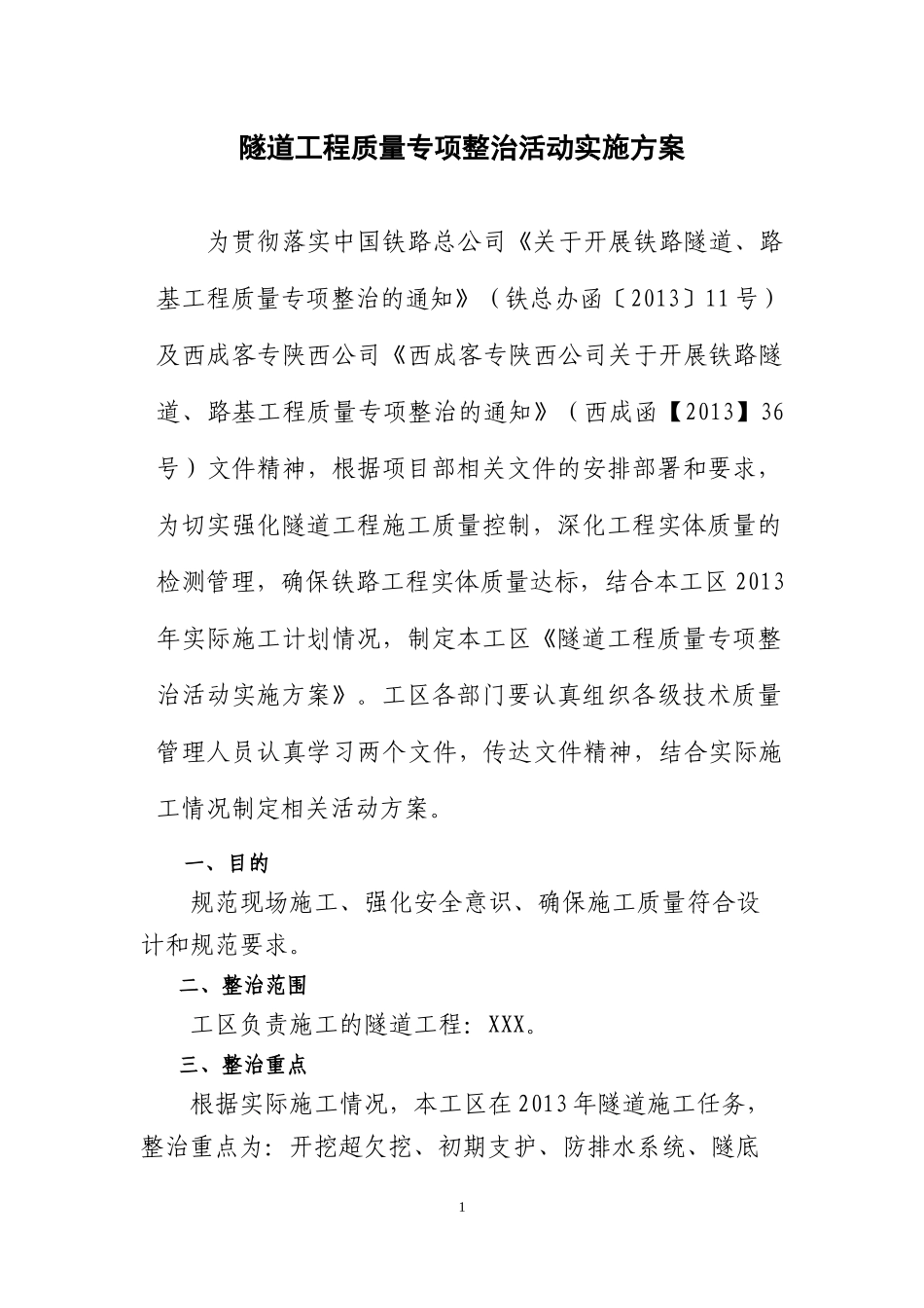 XX工区隧道工程质量专项整治活动实施方案本_第1页