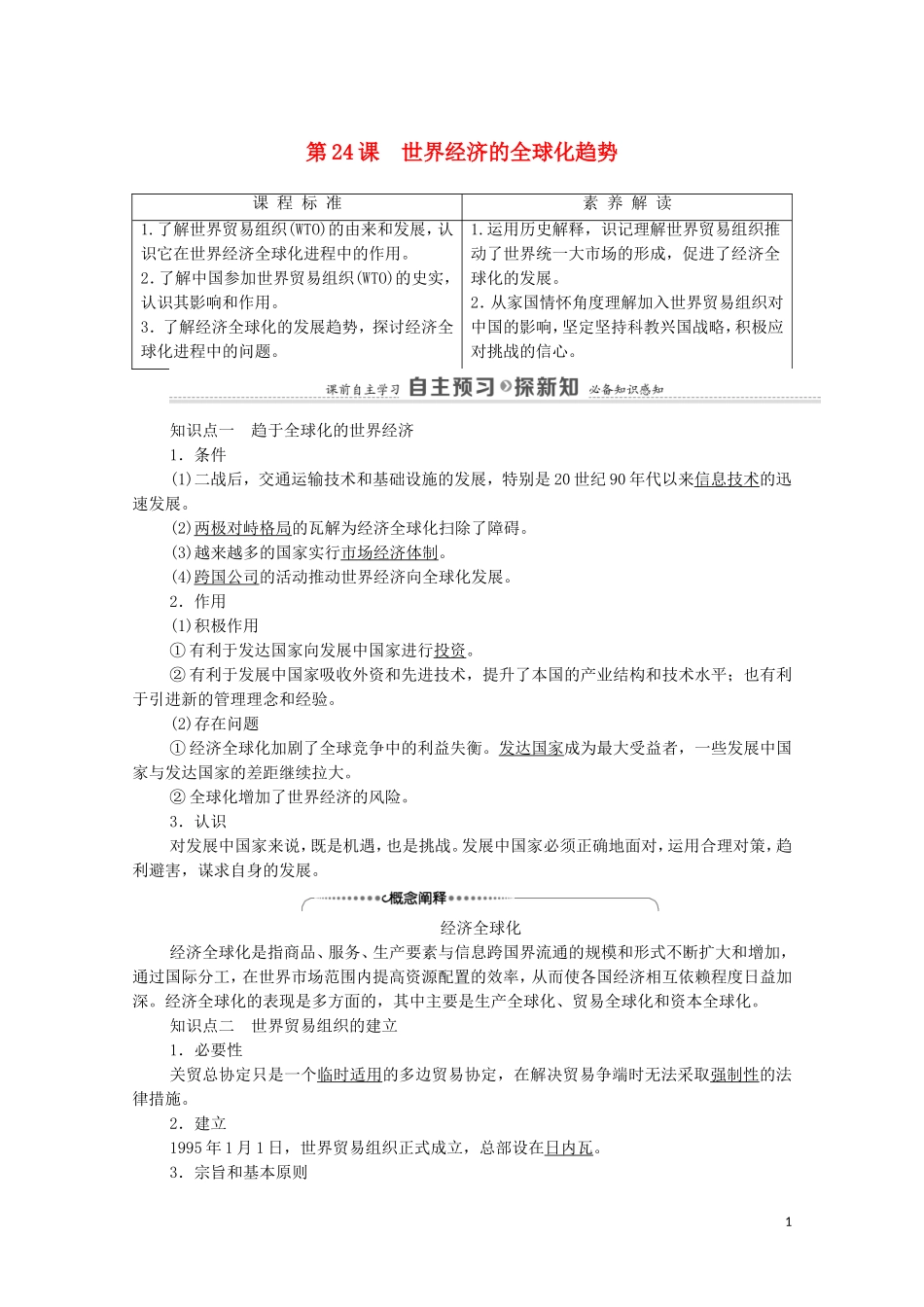 高中历史 第8单元 当今世界经济的全球化趋势 第24课 世界经济的全球化趋势（教师用书）教案 北师大版必修2-北师大版高一必修2历史教案_第1页