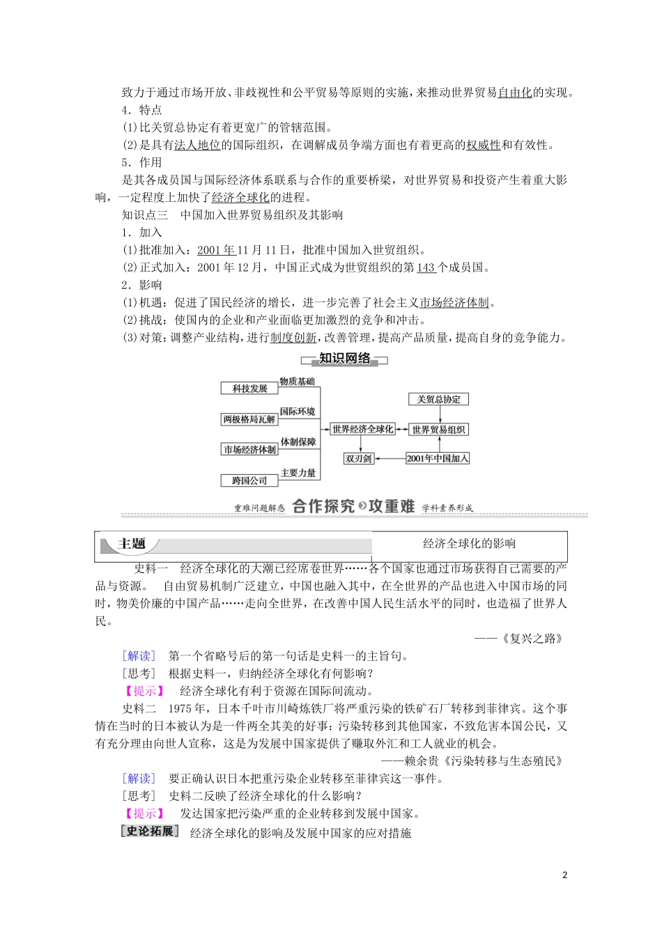 高中历史 第8单元 当今世界经济的全球化趋势 第24课 世界经济的全球化趋势（教师用书）教案 北师大版必修2-北师大版高一必修2历史教案_第2页
