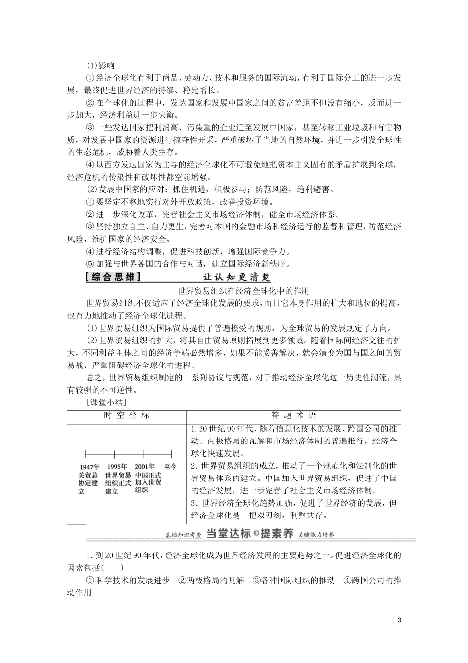 高中历史 第8单元 当今世界经济的全球化趋势 第24课 世界经济的全球化趋势（教师用书）教案 北师大版必修2-北师大版高一必修2历史教案_第3页