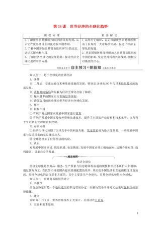 高中历史 第8单元 当今世界经济的全球化趋势 第24课 世界经济的全球化趋势（教师用书）教案 北师大版必修2-北师大版高一必修2历史教案