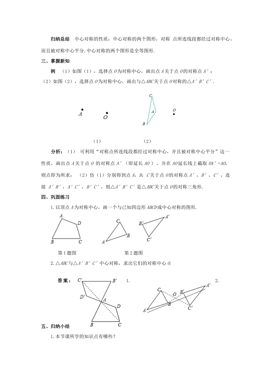 九年级数学上册 第二十三章 旋转 23.2 中心对称 23.2.1 中心对称教案 （新版）新人教版-（新版）新人教版初中九年级上册数学教案_第3页