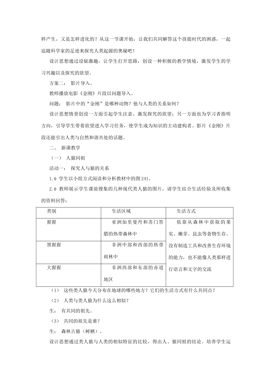 八年级生物下册 第9单元 生物的多样性 第四节 人类的起源和进化名师教案 苏教版_第2页