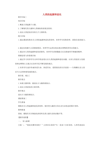 八年级生物下册 第9单元 生物的多样性 第四节 人类的起源和进化名师教案 苏教版