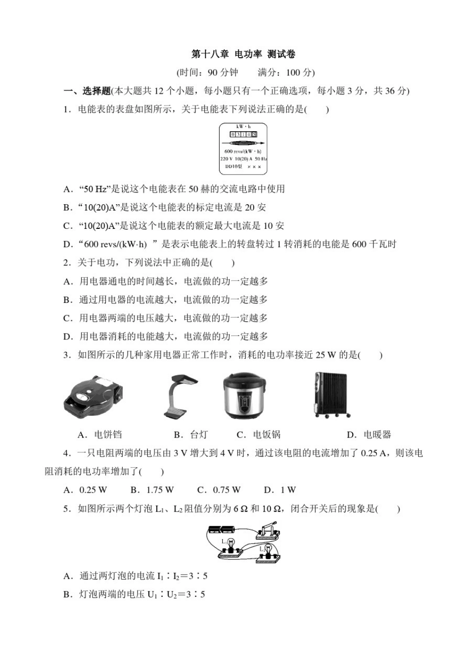 人教版九年级物理第十八章电功率测试卷含答案_第1页