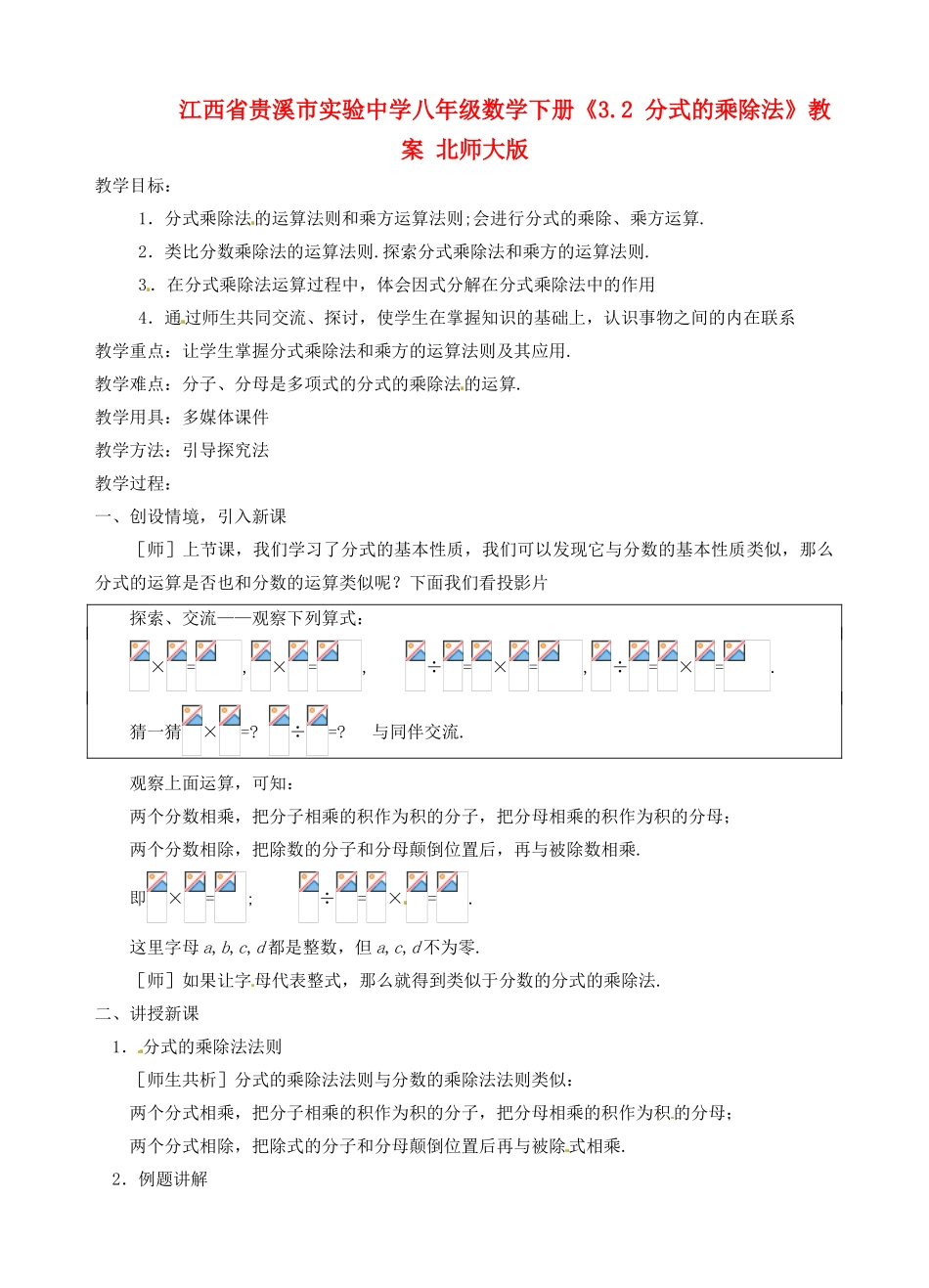 江西省贵溪市实验中学八年级数学下册《3.2 分式的乘除法》教案 北师大版_第1页