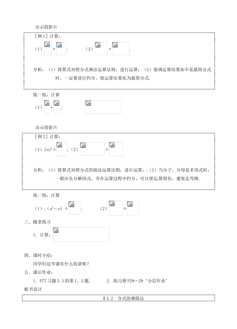 江西省贵溪市实验中学八年级数学下册《3.2 分式的乘除法》教案 北师大版_第2页