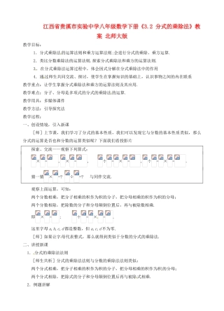 江西省贵溪市实验中学八年级数学下册《3.2 分式的乘除法》教案 北师大版
