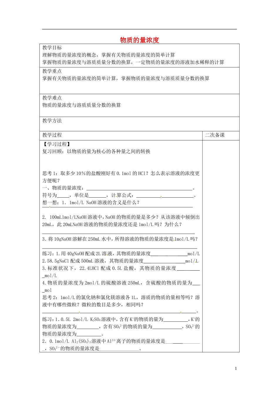 高中化学 专题一 第二单元 研究物质的实验方法 物质的量浓度教案 苏教版必修1-苏教版高一必修1化学教案_第1页