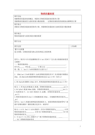 高中化学 专题一 第二单元 研究物质的实验方法 物质的量浓度教案 苏教版必修1-苏教版高一必修1化学教案