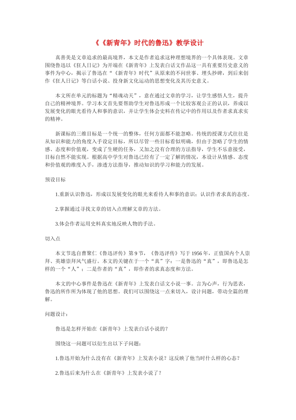高中语文 第一单元之《〈新青年〉时代的鲁迅》教案（1）语文版必修2_第1页
