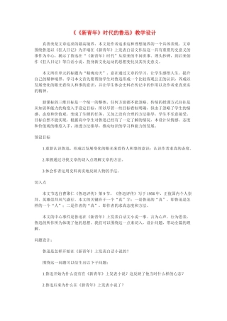 高中语文 第一单元之《〈新青年〉时代的鲁迅》教案（1）语文版必修2