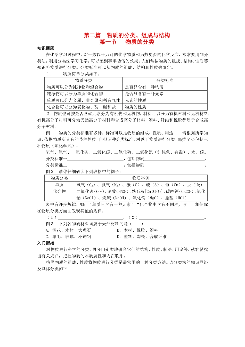 高中化学衔接教材讲义 第二篇 物质的分类、组成与结构-人教版高中全册化学教案_第1页