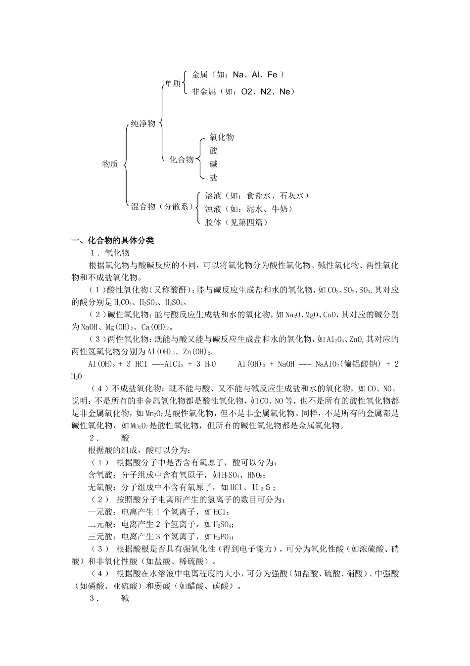 高中化学衔接教材讲义 第二篇 物质的分类、组成与结构-人教版高中全册化学教案_第2页
