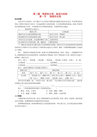 高中化学衔接教材讲义 第二篇 物质的分类、组成与结构-人教版高中全册化学教案
