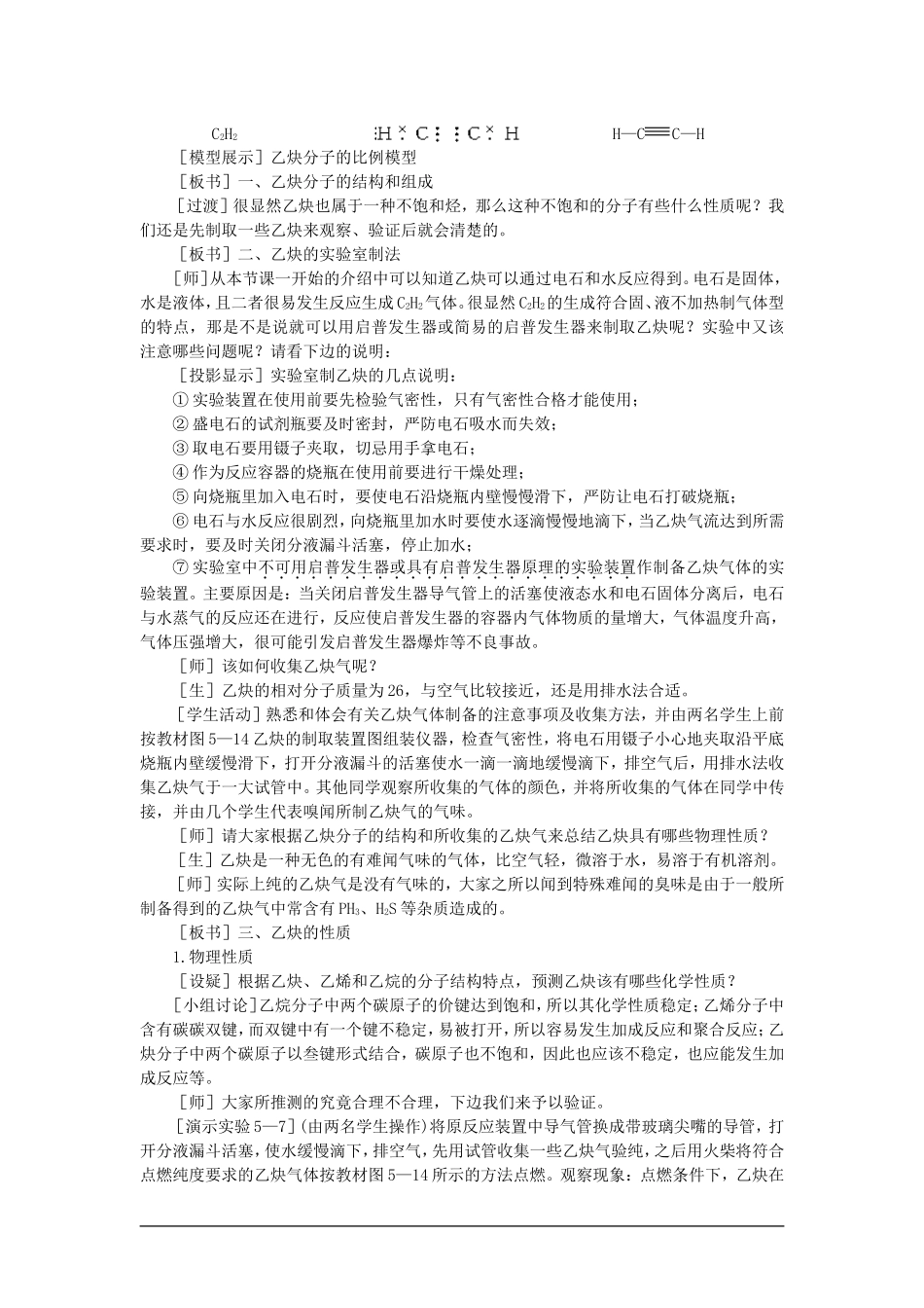 高中化学（大纲版）第二册 第五章  烃 第四节乙炔炔烃(第一课时)_第2页