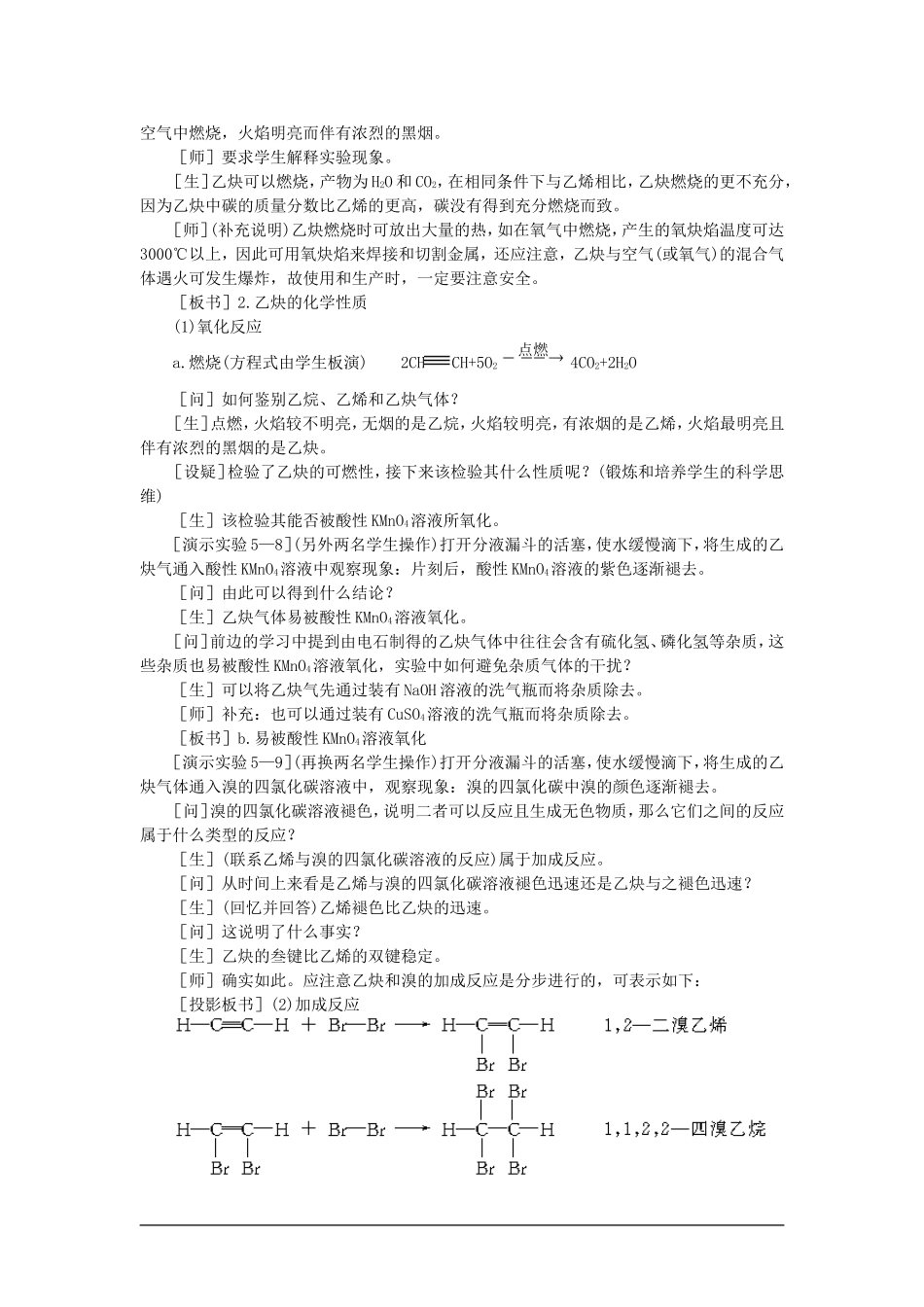 高中化学（大纲版）第二册 第五章  烃 第四节乙炔炔烃(第一课时)_第3页
