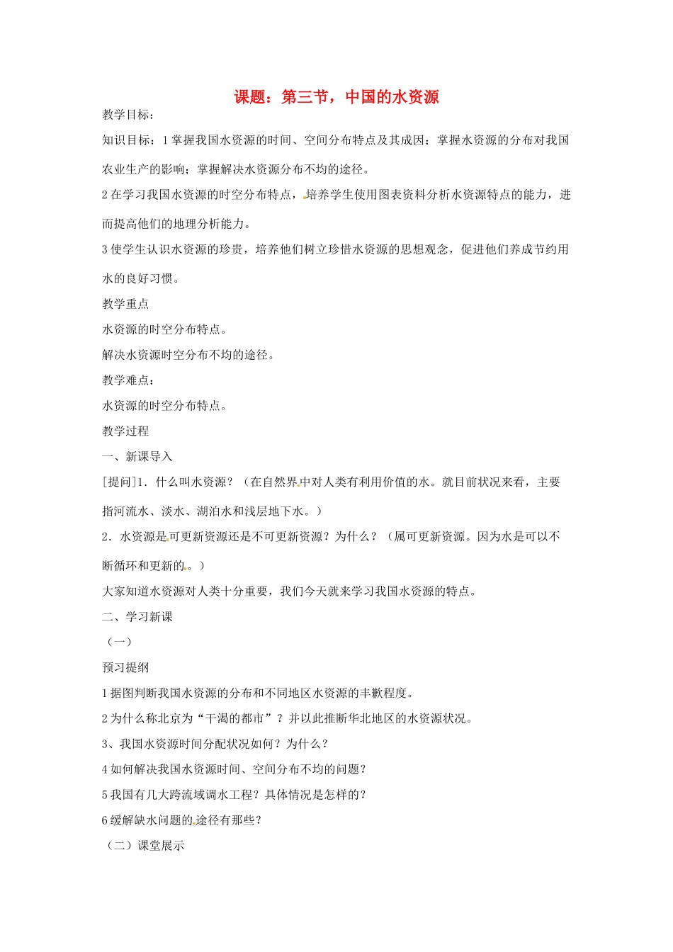江苏省泗阳实验初中八年级地理上册《第三节 中国的水资源》教案 人教新课标版_第1页