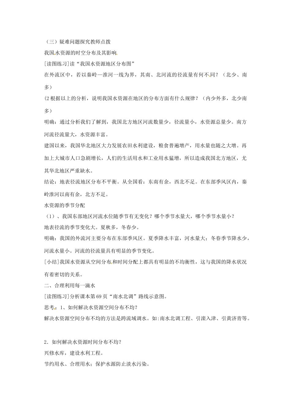 江苏省泗阳实验初中八年级地理上册《第三节 中国的水资源》教案 人教新课标版_第2页
