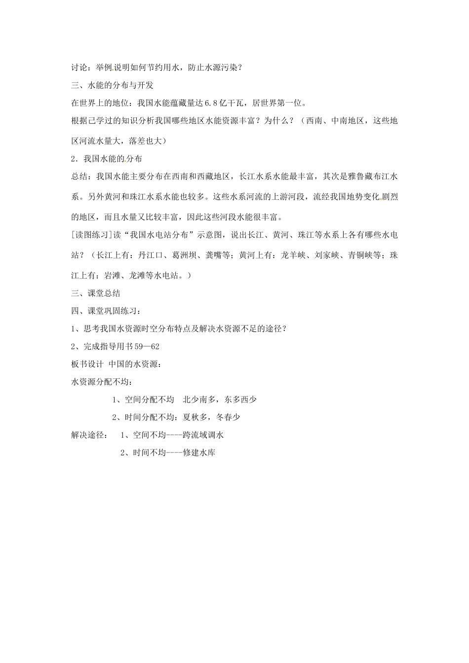 江苏省泗阳实验初中八年级地理上册《第三节 中国的水资源》教案 人教新课标版_第3页