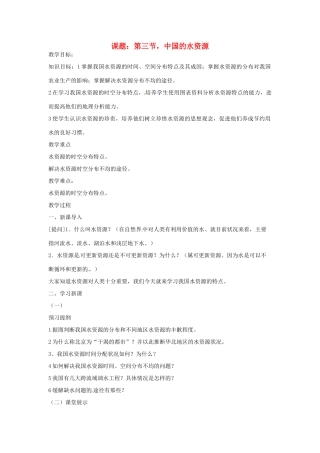 江苏省泗阳实验初中八年级地理上册《第三节 中国的水资源》教案 人教新课标版
