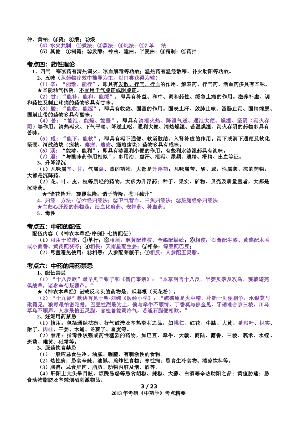 XXXX考研《中药学》考点总结(总论格伦总结)(完美打印7421952_第3页