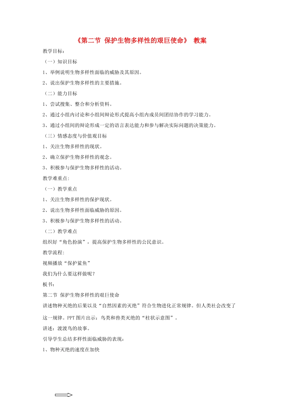 八年级生物上册 15.2《保护生物多样性的艰巨使命》教案 苏教版-苏教版初中八年级上册生物教案_第1页