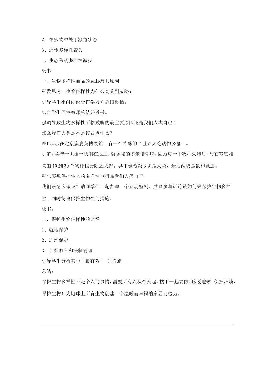 八年级生物上册 15.2《保护生物多样性的艰巨使命》教案 苏教版-苏教版初中八年级上册生物教案_第2页