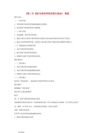 八年级生物上册 15.2《保护生物多样性的艰巨使命》教案 苏教版-苏教版初中八年级上册生物教案