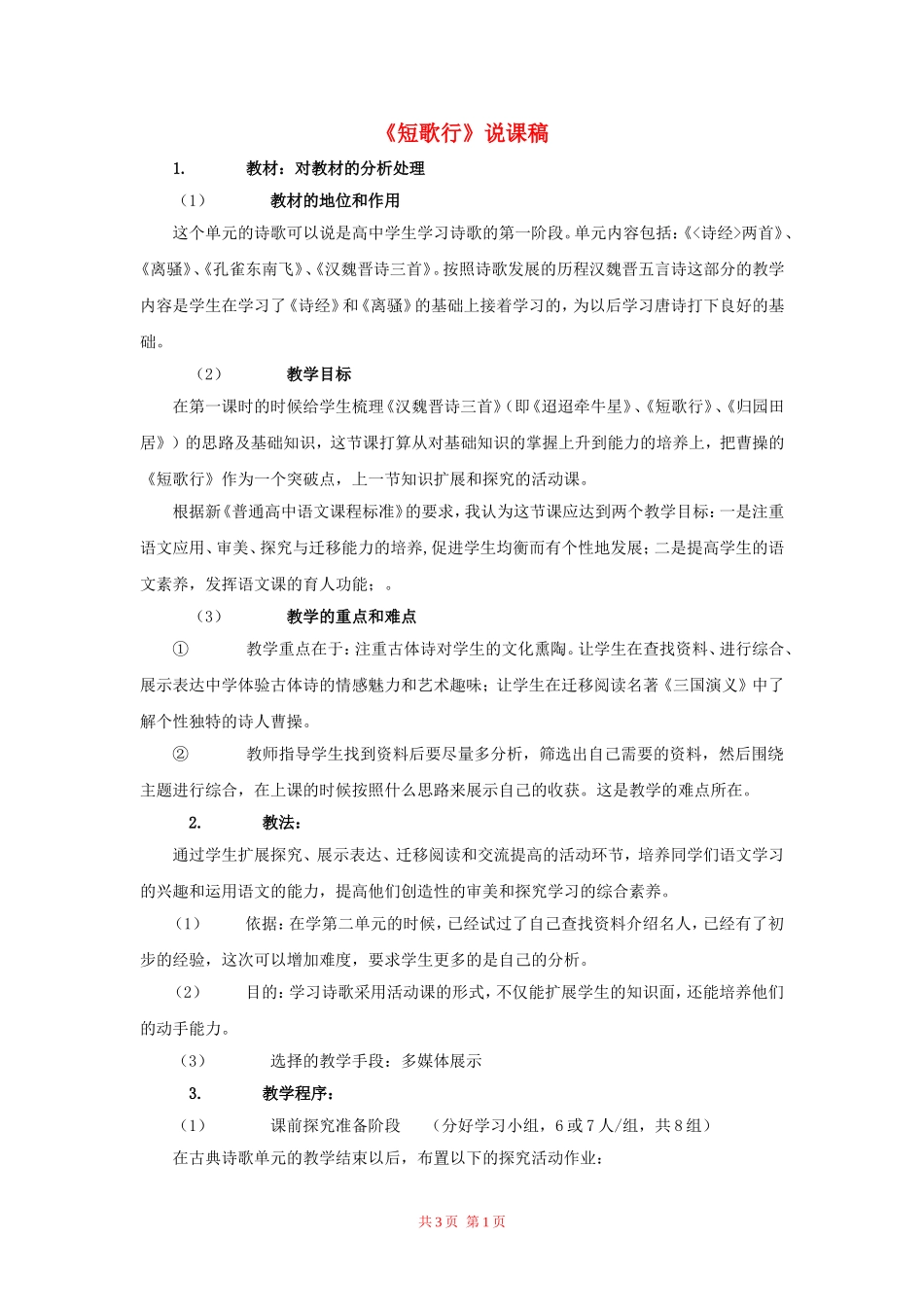 高中语文：《短歌行》说课稿 新人教版（07版）必修2_第1页