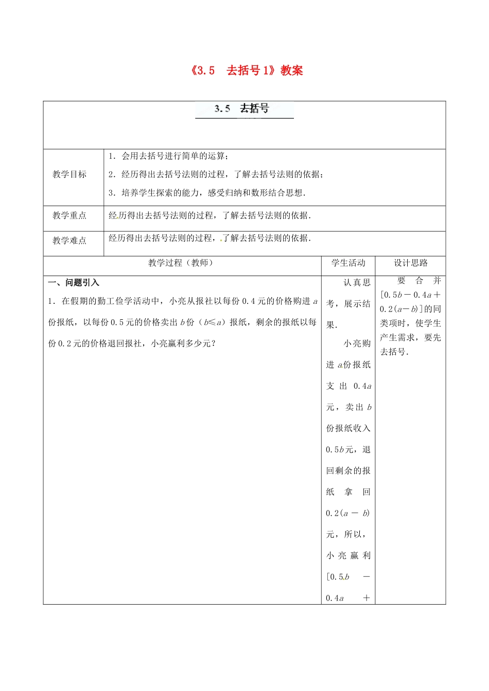 江苏省东台市唐洋镇中学七年级数学上册《3.5 去括号》教案1 （新版）苏科版_第1页