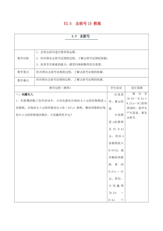 江苏省东台市唐洋镇中学七年级数学上册《3.5 去括号》教案1 （新版）苏科版