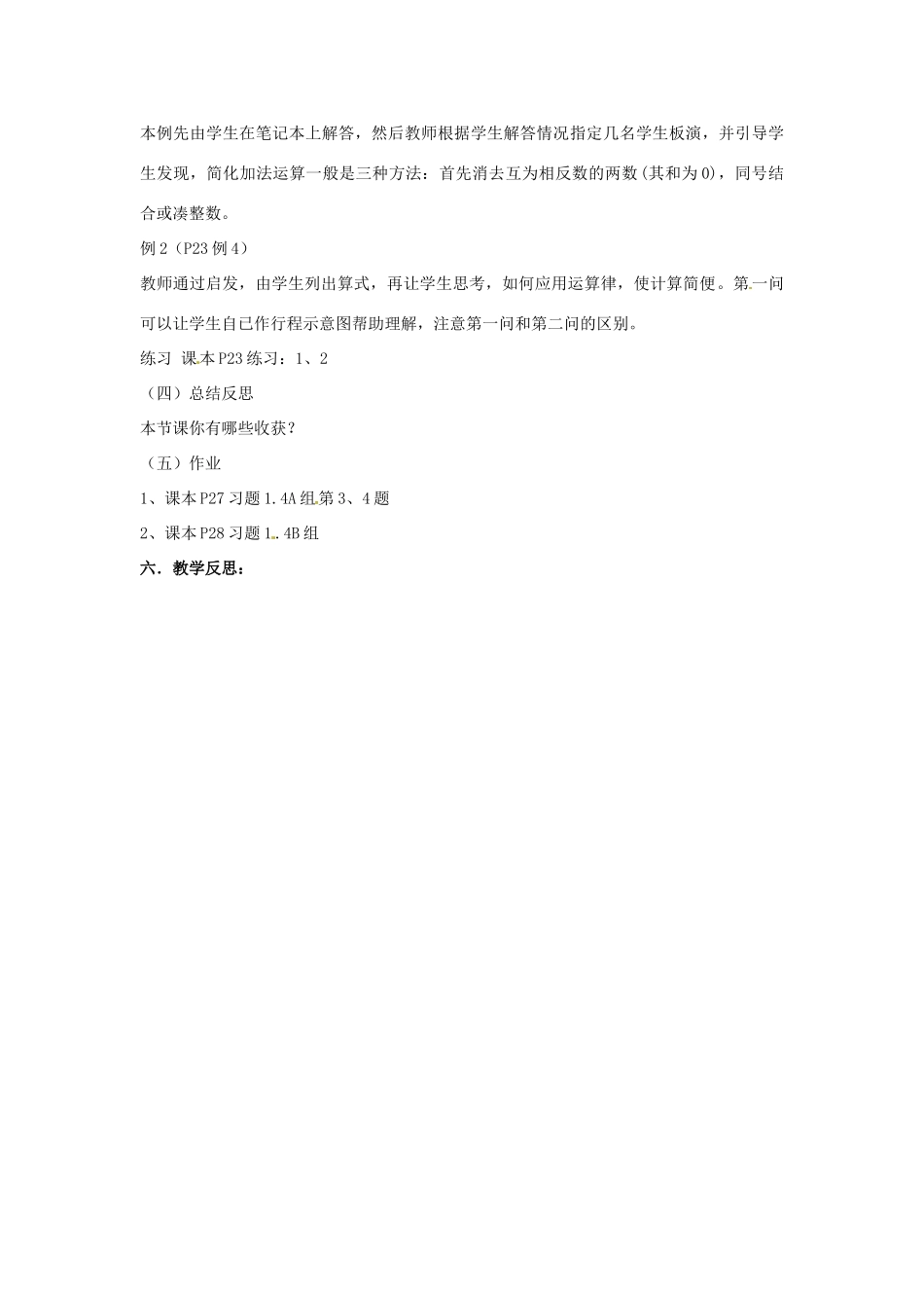 湖南省益阳市第六中学七年级数学上册 1.4 有理数的加法（二）教案 湘教版_第3页