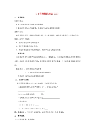 湖南省益阳市第六中学七年级数学上册 1.4 有理数的加法（二）教案 湘教版