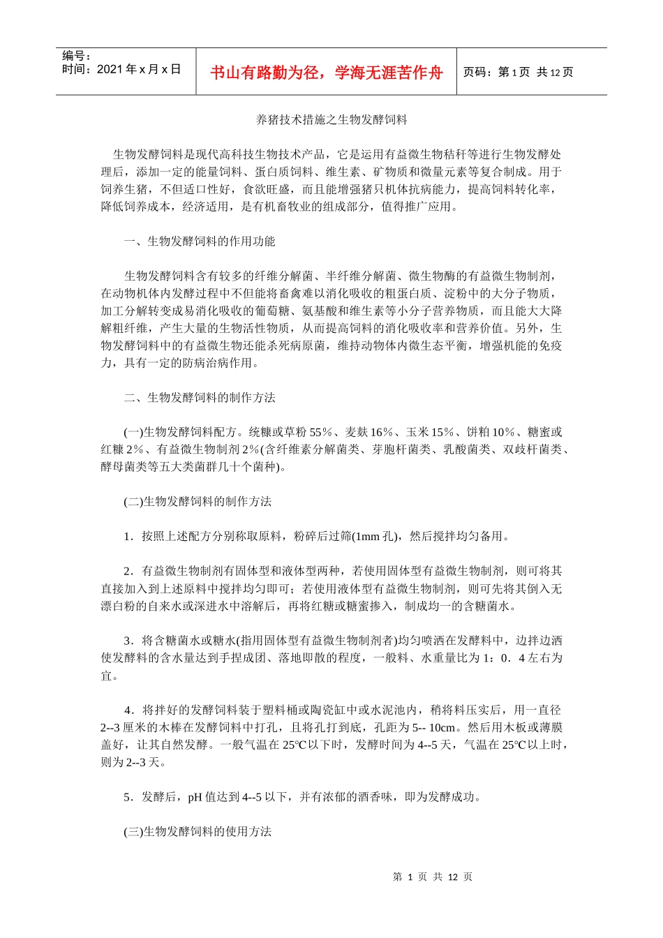 养猪技术措施之生物发酵饲料_第1页