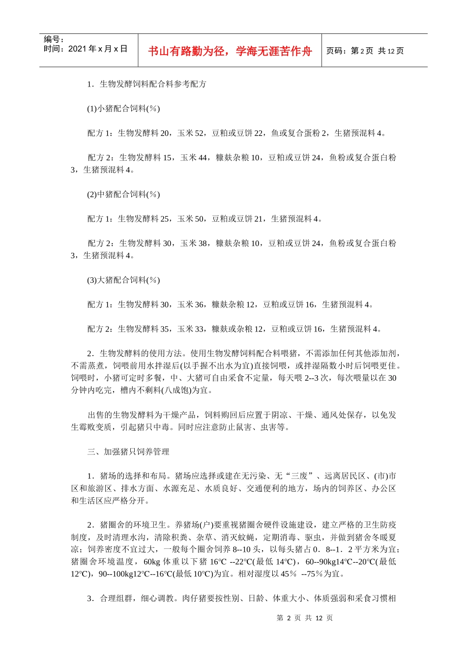 养猪技术措施之生物发酵饲料_第2页