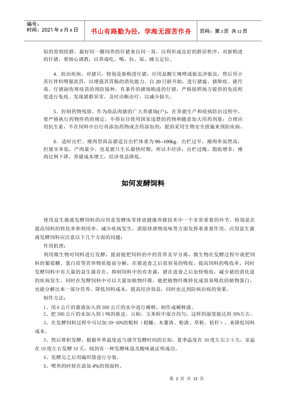 养猪技术措施之生物发酵饲料_第3页