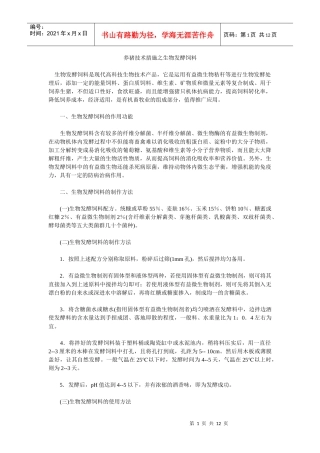 养猪技术措施之生物发酵饲料