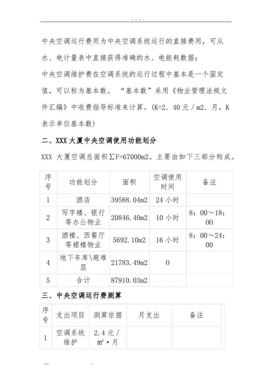 中央空调运行成本测算_第2页